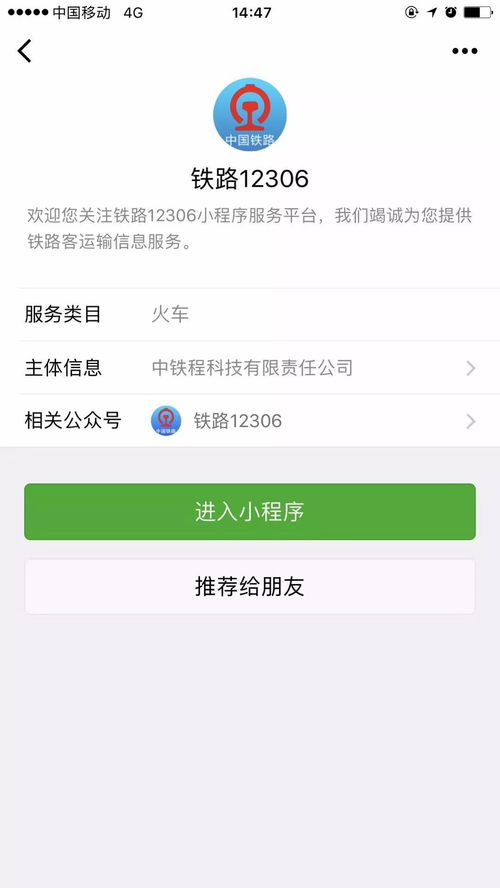 12306攜手微信，打造貼心出行信息服務體系
